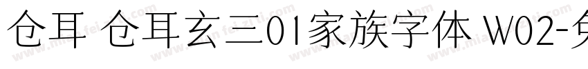 仓耳 仓耳玄三01家族字体 W02字体转换